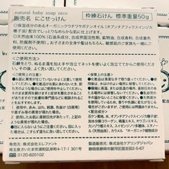 nico石鹸(決まりました)の画像