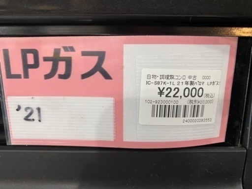 パロマ　LPガスコンロ　IC-S87K-1L 21年製