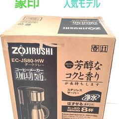 【未使用品】象印 珈琲通 コーヒーメーカー EC-JS80-HW