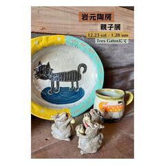 岩元陶房親子展2023