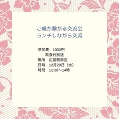 ご縁で繋がるランチ会　広島