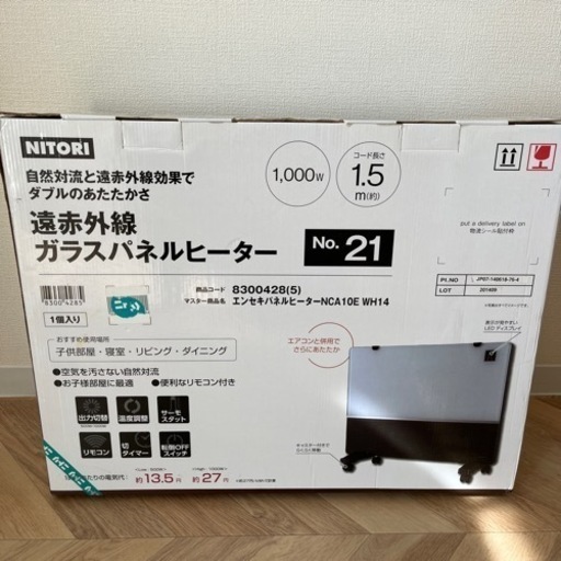 【美品】ニトリ　遠赤外線ガラスパネルヒーター