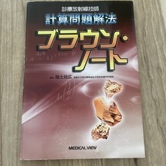 お渡し決定★放射線技師　計算問題解法ブラウンノート　中古