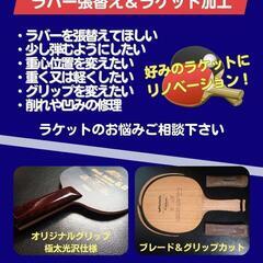 卓球工房　ラバー張替え＆ラケット加工
