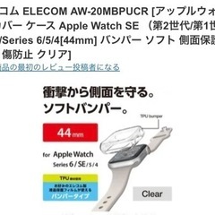 【今週800円】エレコム ELECOM AW-20MBPUCR [アップルウォッチ カバー ケース Apple Watch SE （第2世代/第1世代）/Series 6/5/4[44mm] バンパー ソフト 側面保護 耐衝撃 傷防止 クリア]の画像