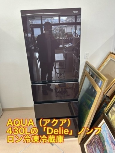 美原店　極美品　AQUA（アクア） 430Lの「Delie」ノンフロン大型冷蔵庫 ガラスパネル 自動製氷 旬鮮チルド 4ドア