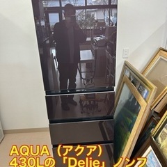 美原店　極美品　AQUA（アクア） 430Lの「Delie」ノンフロン大型冷蔵庫 ガラスパネル 自動製氷 旬鮮チルド 4ドア