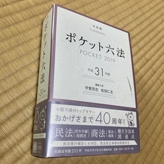 ポケット六法