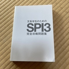 文系学生のためのSPI3完全攻略問題集