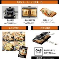 【新品】ホットサンド（ガス火）２個同時調理可能の画像
