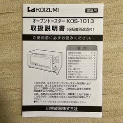 【KOIZUMI】オーブントースターKOS-1013の画像