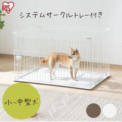 新品、未使用　アイリスオーヤマ　ペットサークル　システムサークル...