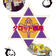 皆様の未来を明るく照らすタロット講座　2025年2月生・3月生　...