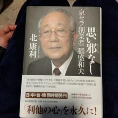 値下げ！！美品！思い邪なし　北康利　京セラ創業者　稲盛和夫