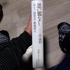 値下げ！！美品！思い邪なし　北康利　京セラ創業者　稲盛和夫の画像