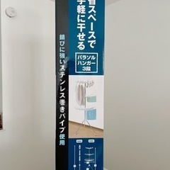 未使用　パラソルハンガー3段　コーナン　物干し　パラソル型　ステ...