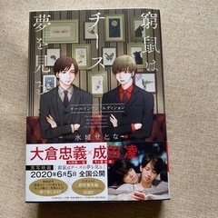 窮鼠はチーズの夢を見る