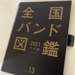 希少・ヴィレッジヴァンガード限定配布★全国バンド図鑑　2021下...