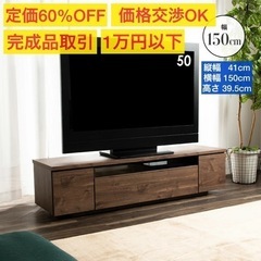 【取引中】テレビ台(150幅)完成品★価格交渉歓迎