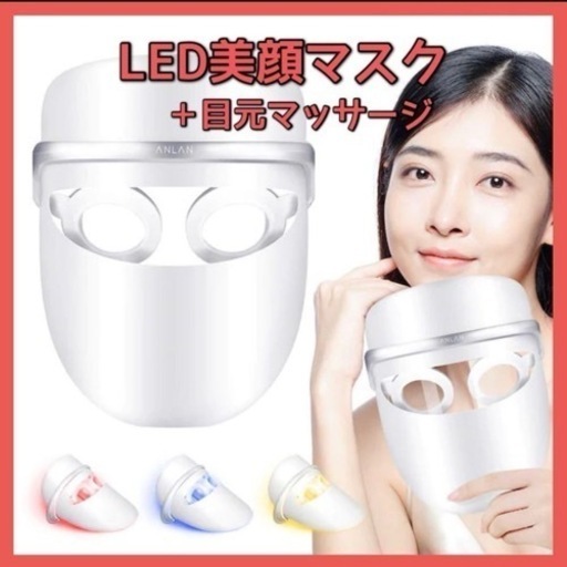 大幅値下げ！★新品未開封★ LED 美顔マスク 美顔器 3色光エステ 美肌 ニキビ対策 毛穴 シミ そばかす
