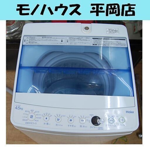 ハイアール 4.5kg 洗濯機 JW-C45CK 2017年製 1人暮らし 単身 札幌市 清田区 平岡