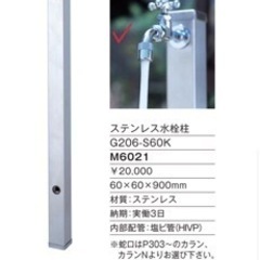 値下げ　野外水栓　柱と受け　の画像