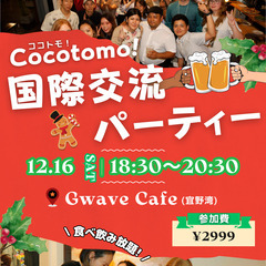 12/16(土)は国際交流パーティーに参加しませんか？🥳