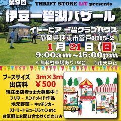 第9回伊豆一碧湖バザール　日程決定　出店者大募集！