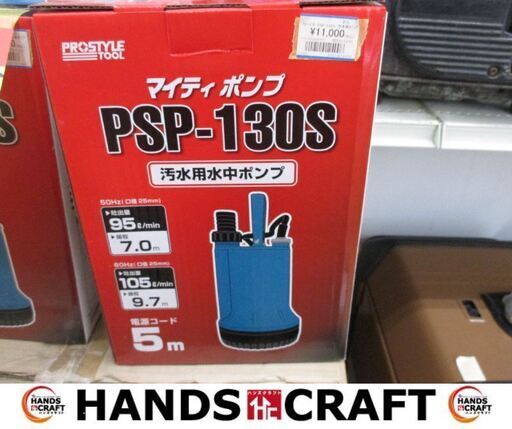 フローバル　PSP-130S　汚水用ポンプ　新品　吐出量95ℓ　【ハンズクラフト宜野湾店】