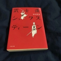 【本日まで！】武士道シックスティーン
