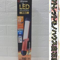 新品 アイリスオーヤマ LEDスティックライト 充電式 LWS-...
