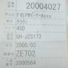 TOYOTA トヨタ純正部品　運転席　F/右　❴  パワーウィンドウ  レギュレーター・モーター　Assy  ❵　セット　　　クラウン/マジェスタ/クラウンエステートに！！の画像