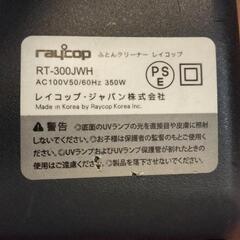 レイコップ　布団クリーナー　RT-300JWHの画像