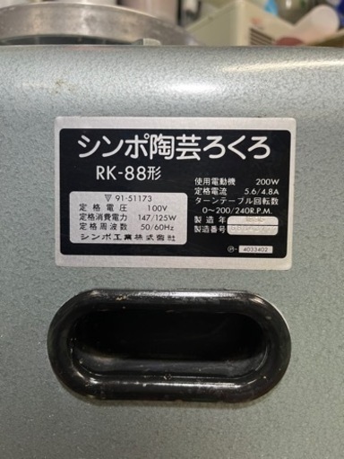 電動ろくろ シンポRK-88型