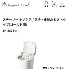 【受付終了】パナソニック  ナノケア スチーマー EH-SA0B...