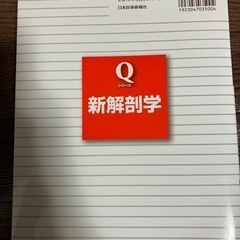 新解剖学　書籍の画像