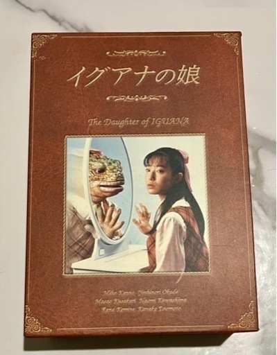 ドラマ　イグアナの娘　DVD-BOX