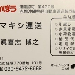 赤帽マキシ運送　沖縄県内格安引っ越し、家具、家電運搬1点でもOK❗️小荷物運搬等お任せ下さい！年中無休でやってます！ - 地元のお店