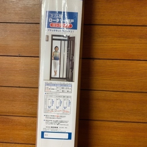 スリムロータリー網戸ロング　新品未使用　値下げ