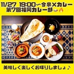 【11/27 19:00〜】今泉×カレー🍛第7回福岡カレー部🍛