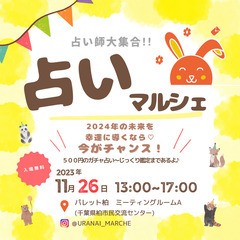 １１/２６(日)占いマルシェ柏初開催♪