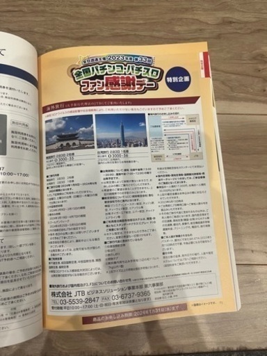全国パチンコパチスロファン感謝デーAコース一等
