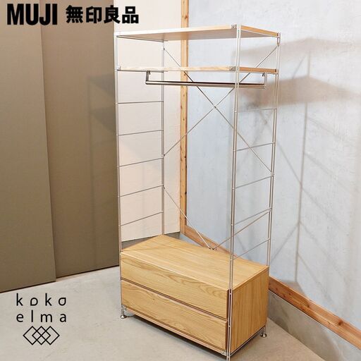 無印良品(MUJI)の人気のオーク材×ステンレス ユニットシェルフ/ワードローブバー付です。シンプルなデザインのラックはリビングや寝室などに♪♪インダストリアルモダンなインテリアにぜひ！DK224