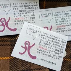 お取引中 おまけです 本文読んで下さい 12月17日 第3日曜日 甲府駅ソライチ 抽選券 1回分の画像