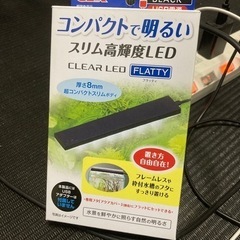 水槽用品　LEDライトフラッティ