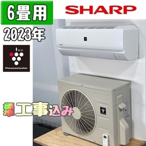 シャープ 6畳用 ルームエアコン 2023年製 工事費込み #6274