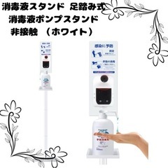 消毒液スタンド 足踏み式 消毒液ポンプスタンド 非接触（ホワイト）
