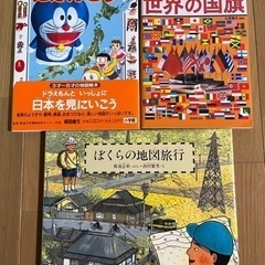 絵本３冊　ぼくらの地図旅行、世界の国旗、ドラえもんのにほんちず