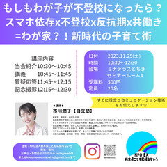 もしもわが子が不登校になったら？スマホ依存x不登校x反抗期x共働...