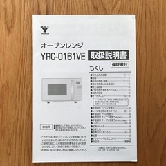 YAMAZEN　オーブンレンジ　YRC-0161VE　４年半使用の画像